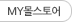MY몰스토어