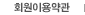 회원이용약관