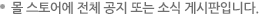몰 스토어에 전체 공지 또는 소식 게시판입니다.