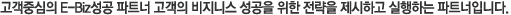 고객중심의 E-Biz성공 파트너 고객의 비지니스 성공을 위한 전략을 제시하고 실행하는 파트너입니다.