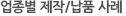 업종별 제작/납품 사례