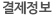 결제정보