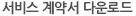 서비스 계약서 다운로드